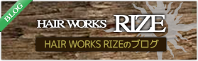 HAIR WORKS RIZEのブログ