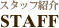 STAFF