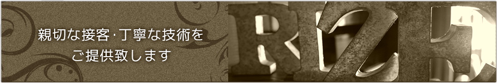 親切な接客・丁寧な技術をご提供致します